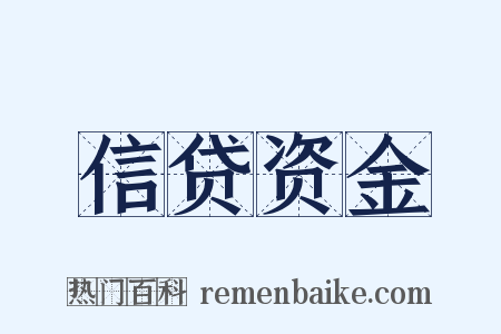 信贷资金是什么意思的图片